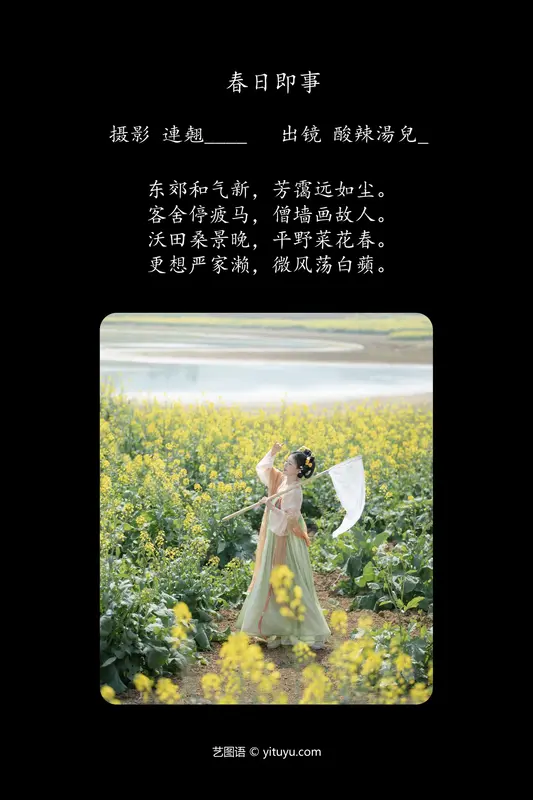 [YITUYU艺图语]2024.07.14 春日即事 酸辣湯兒 - 艺图语
